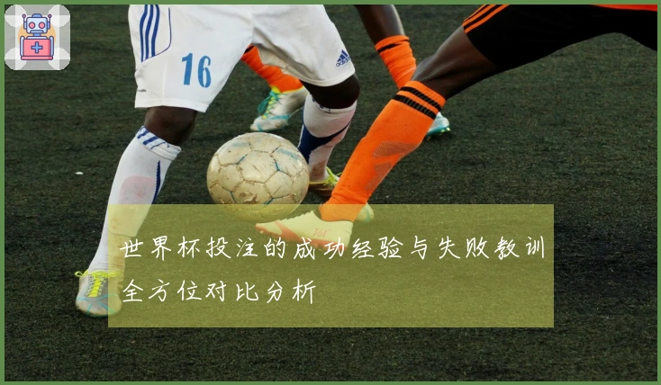 世界杯投注的成功经验与失败教训全方位对比分析